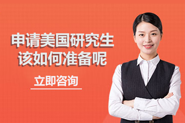 美国研究生申请全流程深度解析