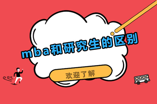 mba和研究生的区别