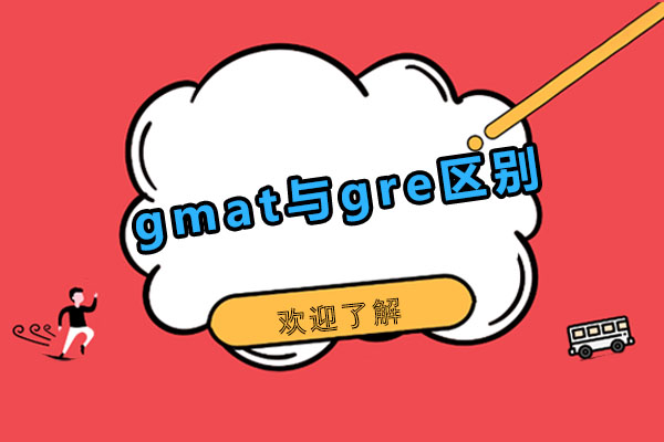 gmat与gre区别
