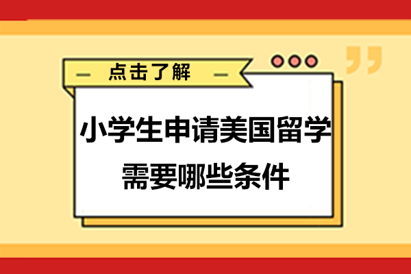 小学生申请美国留学需要哪些条件