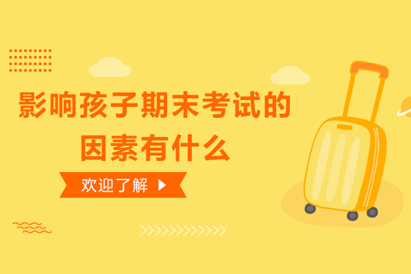 影响孩子期末考试的因素有什么