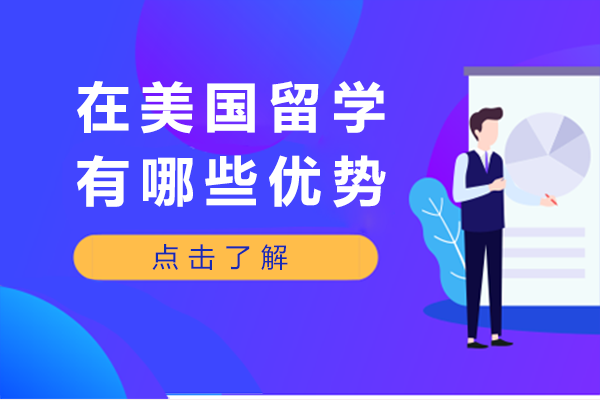 在美国留学有哪些优势