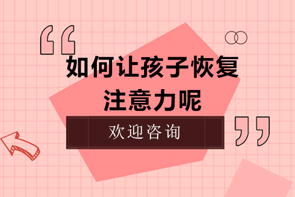 如何让孩子恢复注意力呢