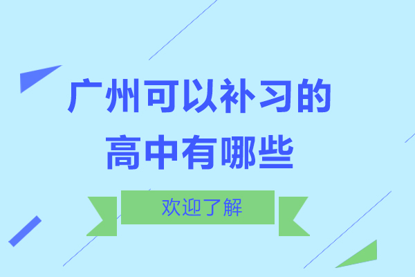 广州可以补习的高中有哪些