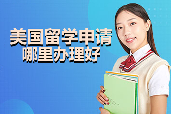 北京高端美国留学申请深度解析