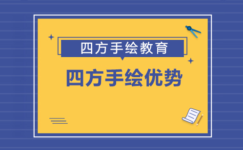 南京手绘培训机构核心竞争力解析