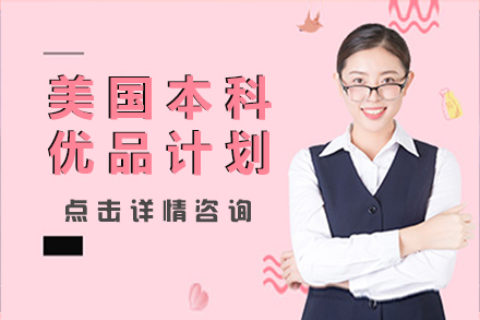 美国本科优品计划