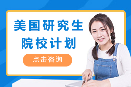 美国研究生知名院校计划