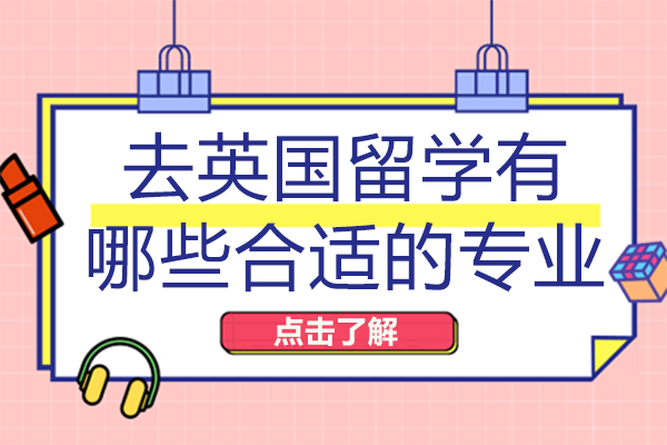 英国四大王牌留学专业深度解析