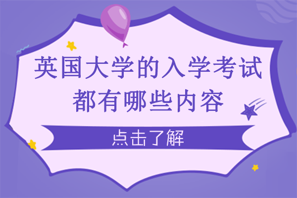 英国大学入学考试全解析：LNAT/BMAT/UCAT备考指南