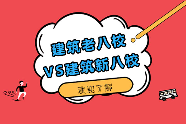 建筑老八校VS建筑新八校