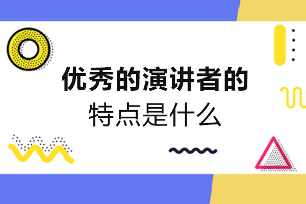 优秀的演讲者的特点是什么
