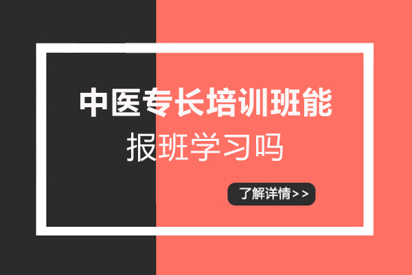 中医专长培训班能报班学习吗