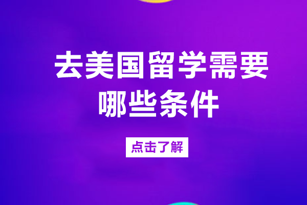 去美国留学需要哪些条件