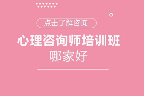 心理咨询师培训班哪家好