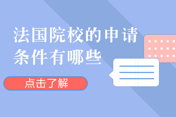 法国院校的申请条件有哪些