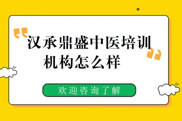 汉承鼎盛中医培训机构怎么样