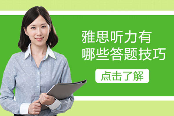 雅思听力有哪些答题技巧