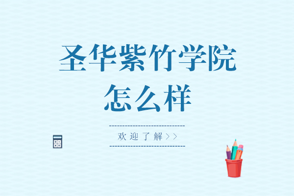 上海圣华紫竹学院怎么样-好不好