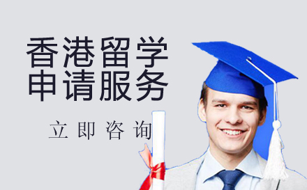 香港留学申请服务