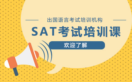 深圳SAT考试培训课