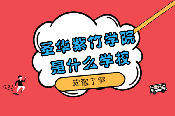 上海圣华紫竹学院是什么学校-教学好不好