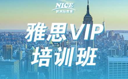 深圳雅思VIP培训课