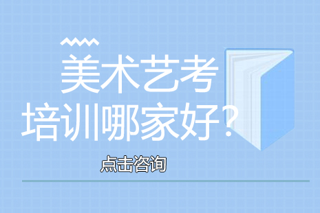 沪上美术集训机构全方位解析
