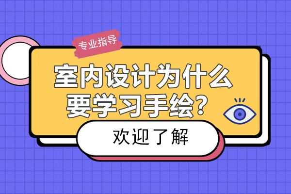 室内设计为什么要学习手绘？