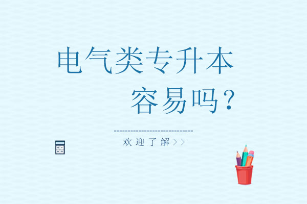 电气自动化专升本通关全解析