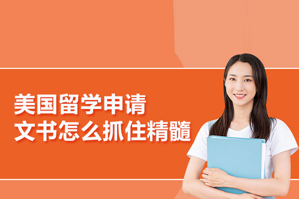 美国留学申请文书怎么抓住精髓