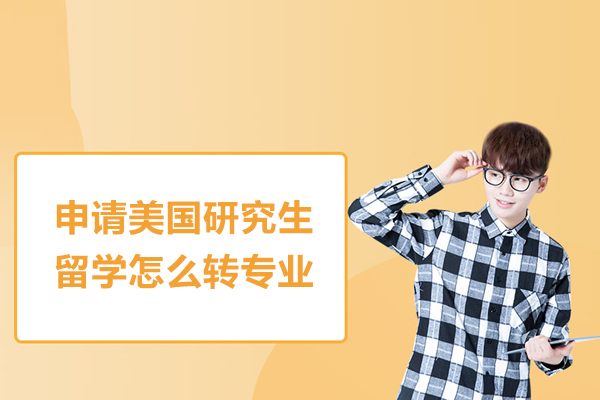 申请美国研究生留学怎么转专业