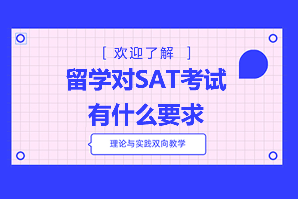 留学对SAT考试有什么要求