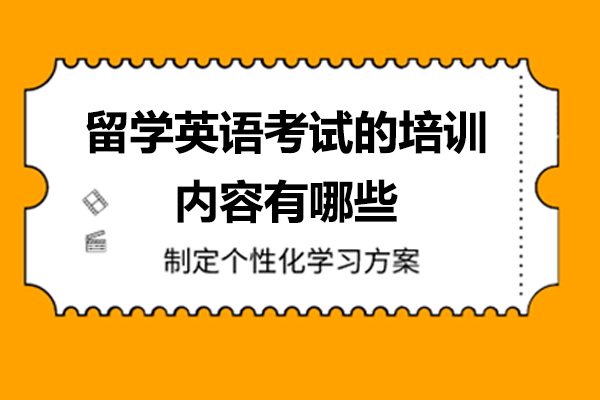 深度解析留学英语考试培训体系与备考策略