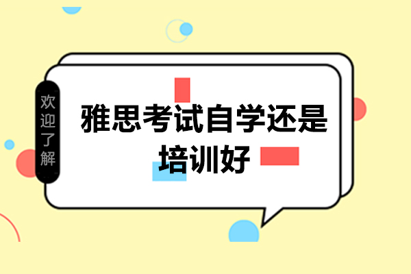 雅思备考路径深度解析：自学与培训的全面对比