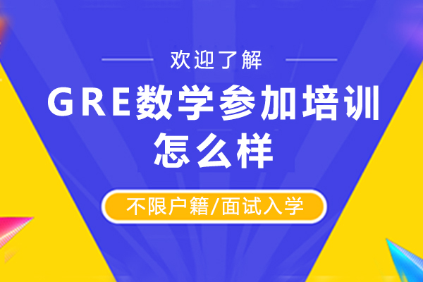 GRE数学参加培训怎么样