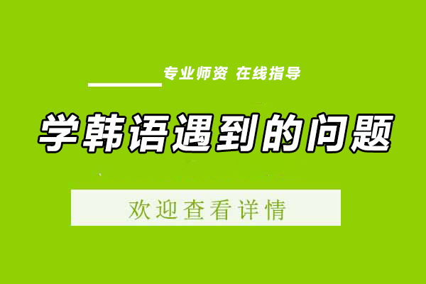 韩语学习进阶指南：突破常见认知误区