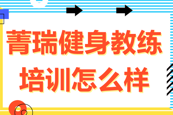 贵州菁瑞健身教练培训怎么样-贵阳菁瑞健身学院-贵阳菁瑞体育健身学院