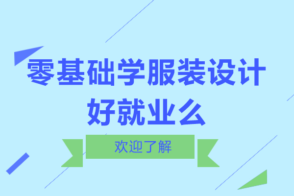 零基础学服装设计好么