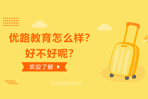 优路教育怎么样？好不好呢？
