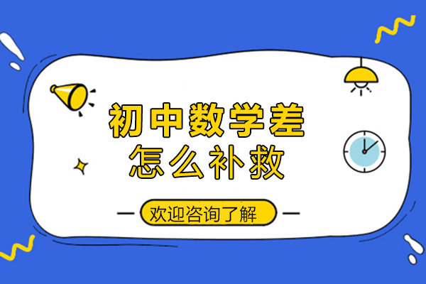 初中数学差怎么补救