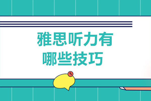 雅思听力有哪些技巧