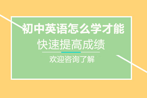 初中英语怎么学才能快速提高成绩