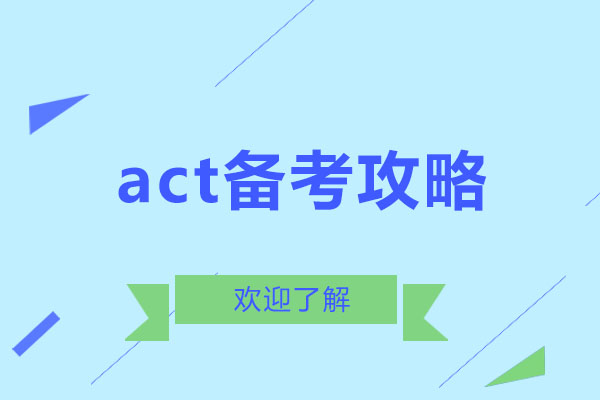 act备考攻略