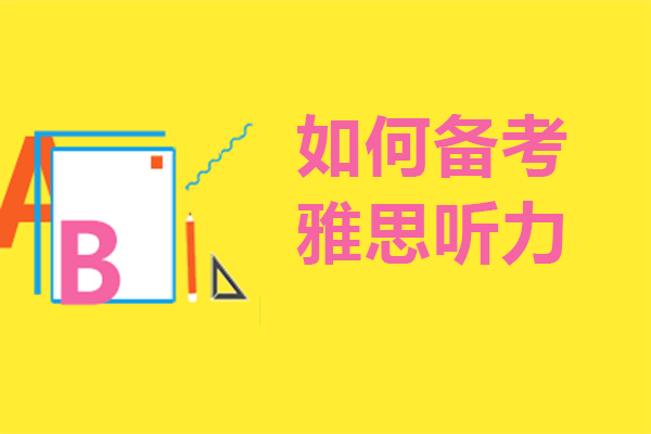 如何备考雅思听力