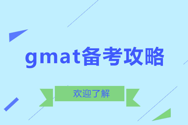 gmat备考攻略