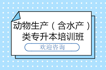 长沙动物生产（含水产）类专升本培训班