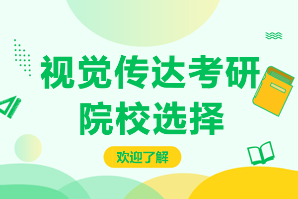 视觉传达设计考研有哪些院校可以选择