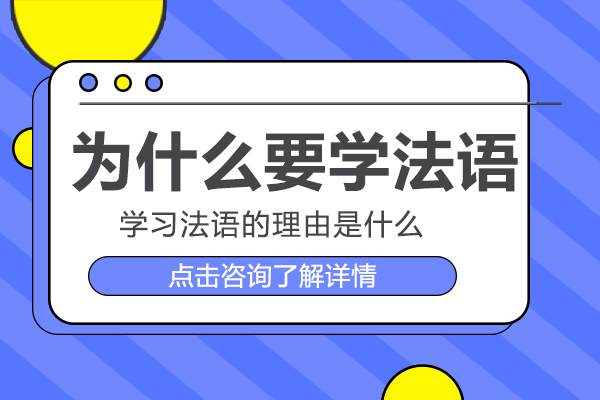 为什么要学法语-法语好学吗-学法语要多久