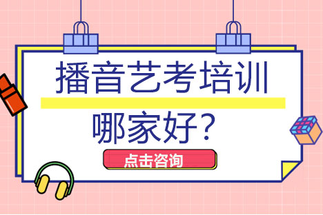 播音艺考培训哪家好？